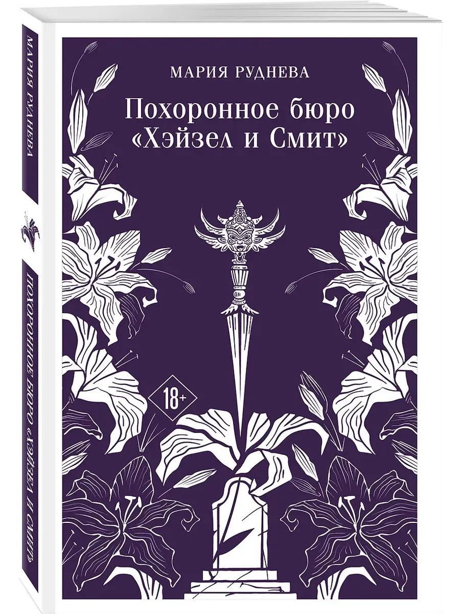 Похоронное бюро "Хэйзел и Смит" (Похоронное бюро "Хэйзел и Смит" #1) - купить в магазине Кассандра, фото, 9785042148187, 