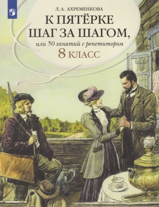 Ахременкова.К пятерке шаг за шагом, или 50 занятий с репетитором.Русский язык 8 кл.2026 - купить в магазине Кассандра, фото, 9785091232639, 