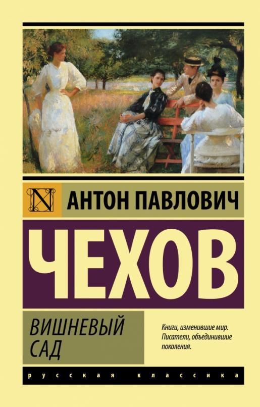 Вишневый сад (новая обложка) - купить в магазине Кассандра, фото, 9785171489496, 