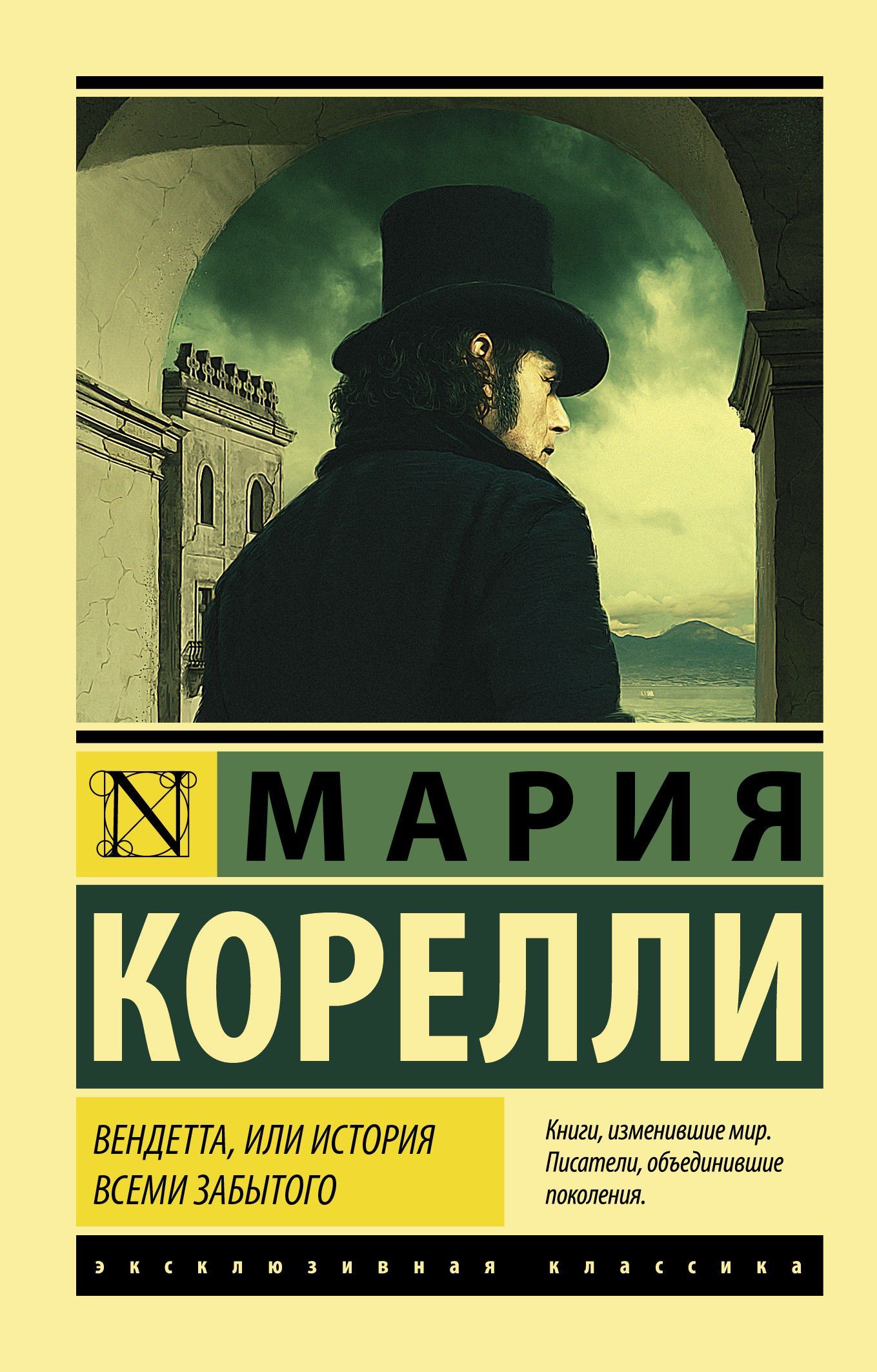Вендетта, или История всеми забытого - купить в магазине Кассандра, фото, 9785171458409, 