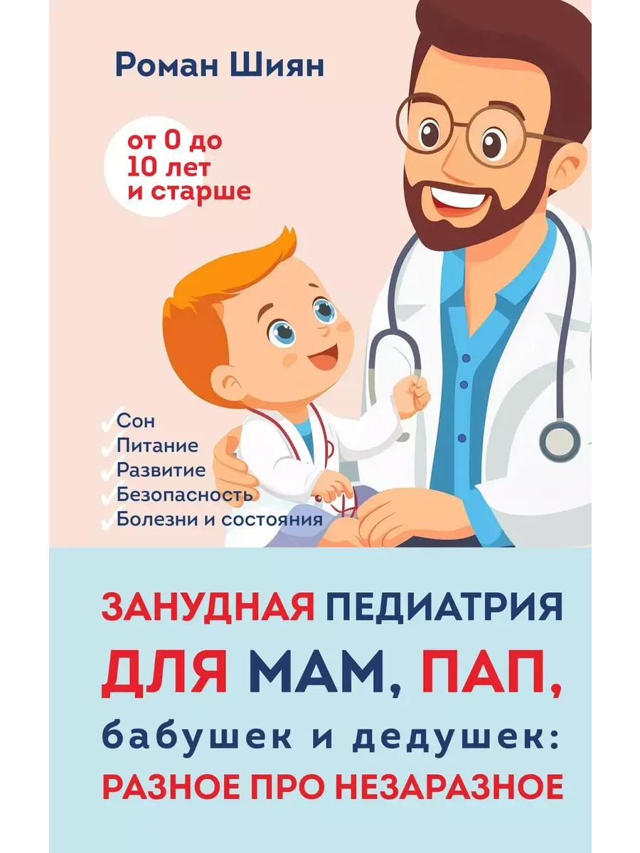 Занудная педиатрия для мам, пап, бабушек и дедушек: Разное про незаразное - купить в магазине Кассандра, фото, 9785041856786, 