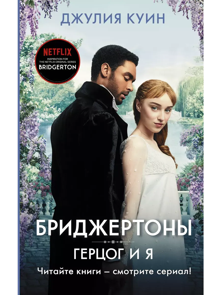 Герцог и я - купить в магазине Кассандра, фото, 9785171204150, 