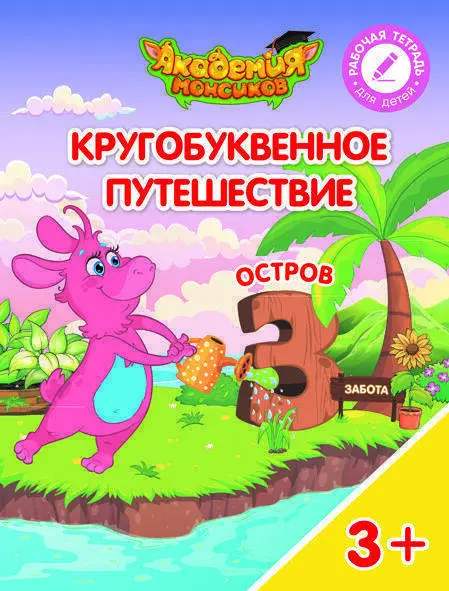 Кругобуквенное путешествие. Остров З - купить в магазине Кассандра, фото, 9785090529198, 