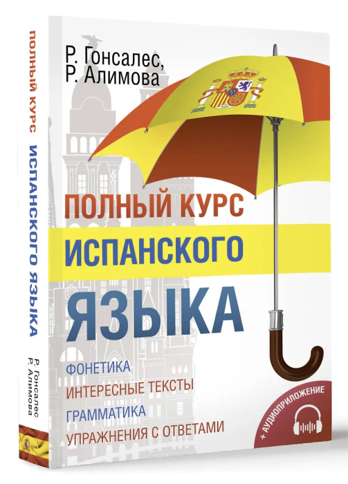 Полный курс испанского языка + аудиоприложение - купить в магазине Кассандра, фото, 9785170889617, 