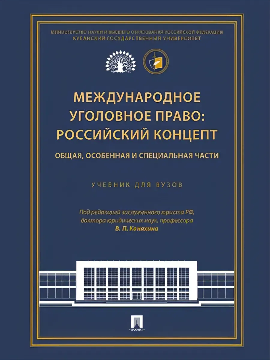 Международное уголовное право: российский концепт. Общая, Особенная и Специальная части. Уч. для вузов.-М.:Проспект,2025. - купить в магазине Кассандра, фото, 9785392443239, 
