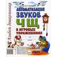 Автоматизация звука"Ч.Щ" в игровых упражнениях - купить в магазине Кассандра, фото, 9785907195684, 