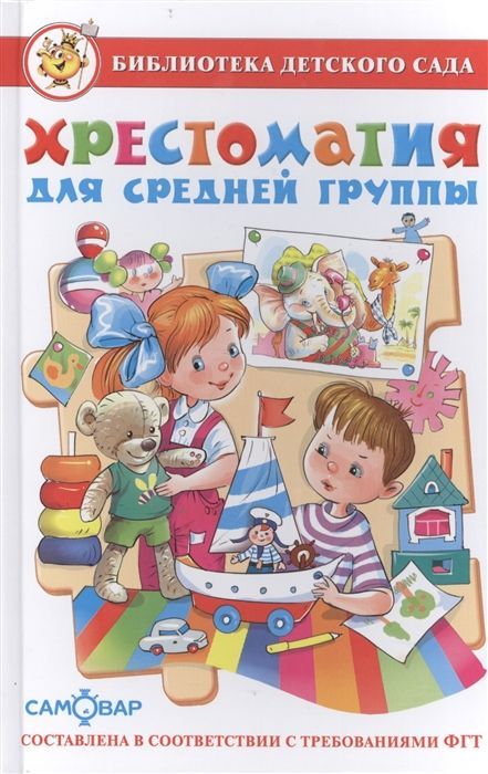 Хрестоматия для младшей группы - купить в магазине Кассандра, фото, 9785978108897, 