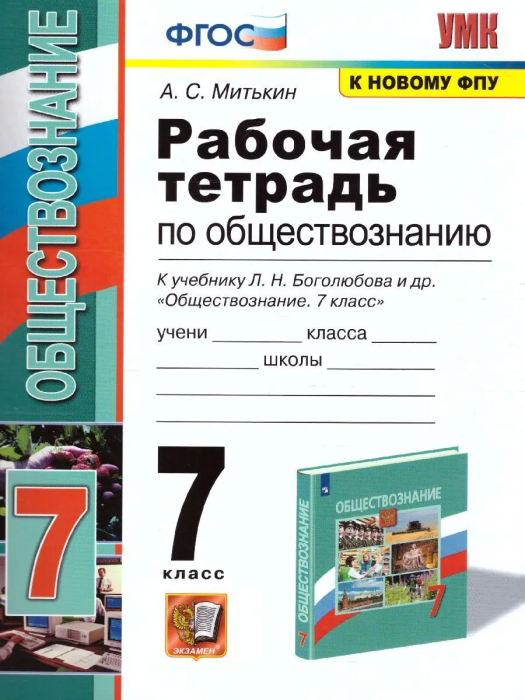Обществознание 7 класс Боголюбов. Рабочая тетрадь. ФГОС (к новому учебнику) - купить в магазине Кассандра, фото, 9785377153566, 