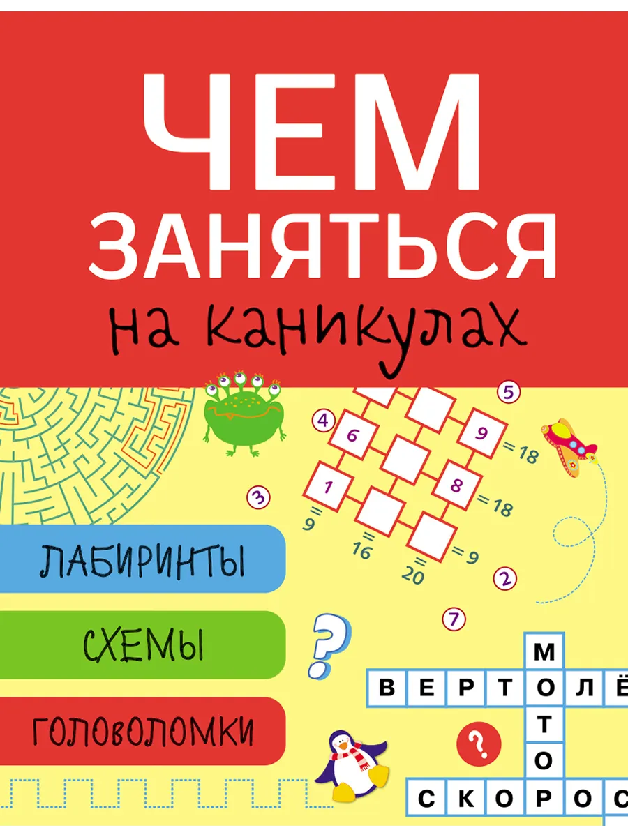 Чем заняться на каникулах? Лабир, схем, гол. Вып.2 - купить в магазине Кассандра, фото, 9785995130406, 