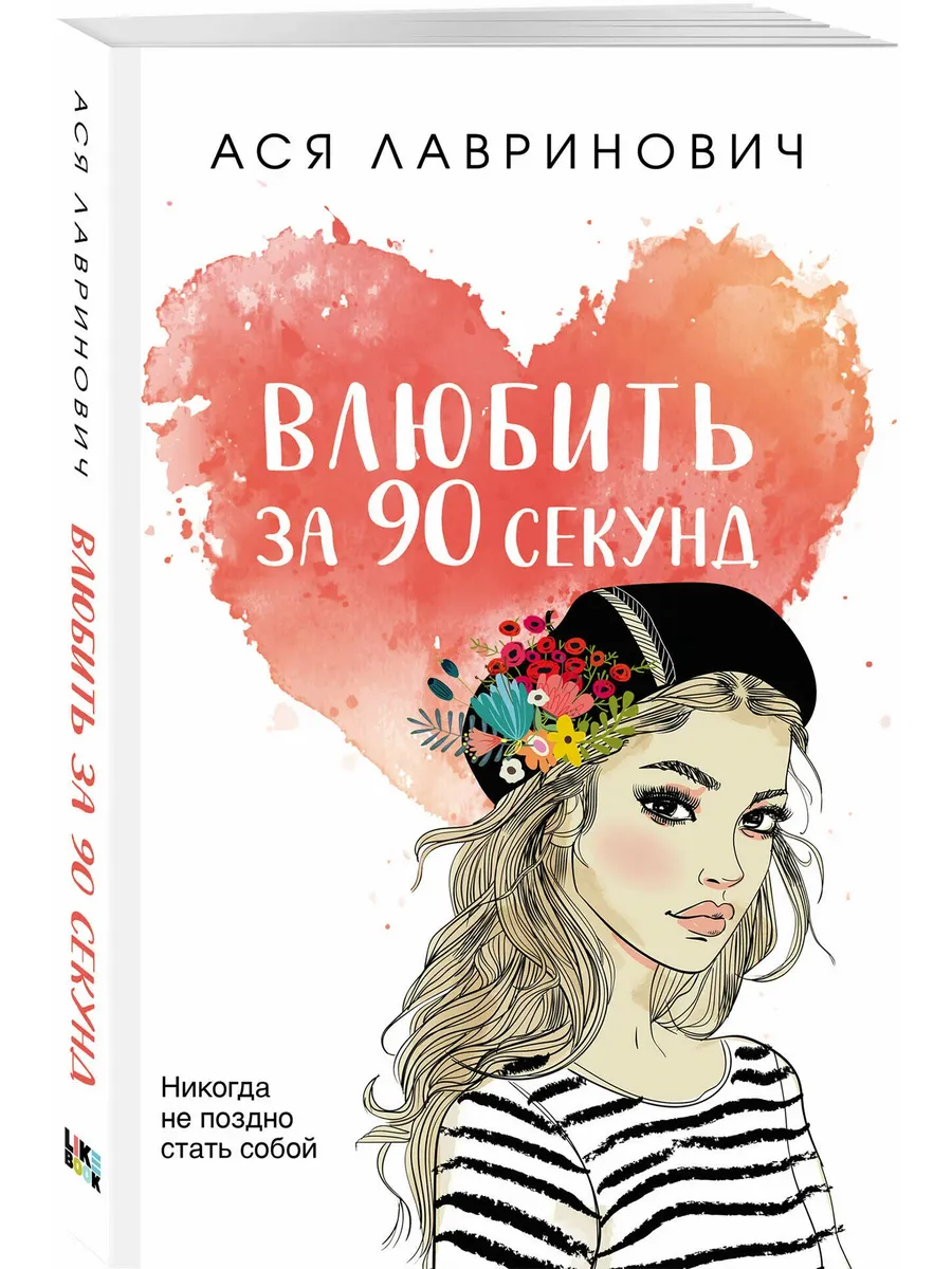 Влюбить за 90 секунд - купить в магазине Кассандра, фото, 9785041689445, 