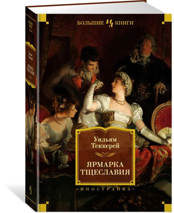 Ярмарка Тщеславия (илл. Г. Филипповского) - купить в магазине Кассандра, фото, 9785389198746, 