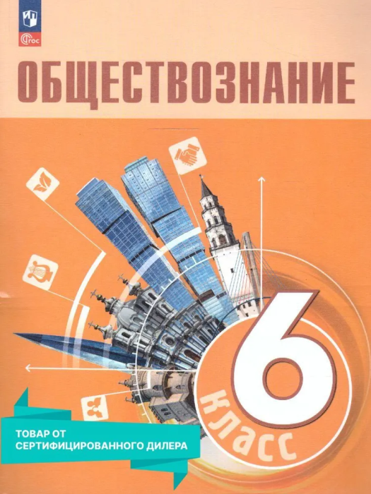 Обществознание 6кл.Боголюбов.2024.Новый ФПУ - купить в магазине Кассандра, фото, 9785091108095, 
