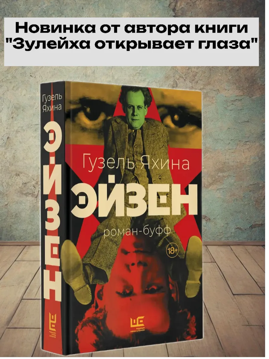 Эйзен - купить в магазине Кассандра, фото, 9785171731731, 