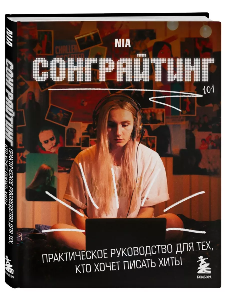Сонграйтинг - практическое руководство для тех, кто хочет писать хиты - купить в магазине Кассандра, фото, 9785041687731, 