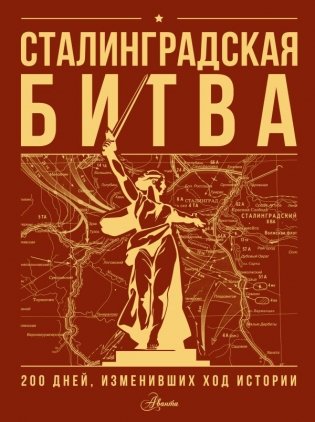 Сталинградская битва. 200 дней, изменивших ход истории - купить в магазине Кассандра, фото, 9785171729318, 