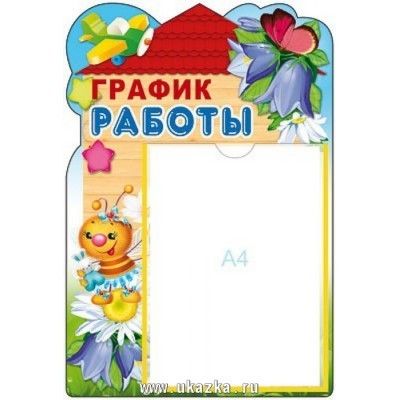 Стенд ГРАФИК РАБОТЫ! с карманом А4 - купить в магазине Кассандра, фото, 9785994908518, 