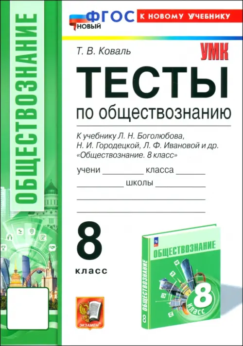 Обществознание 8кл.Боголюбов.Тесты.ФГОС НОВЫЙ (к новому учебнику) - купить в магазине Кассандра, фото, 9785377208907, 