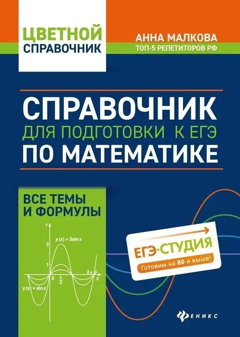 Справочник для подготовки к ЕГЭ по математике:все темы и формулы - купить в магазине Кассандра, фото, 9785222469255, 