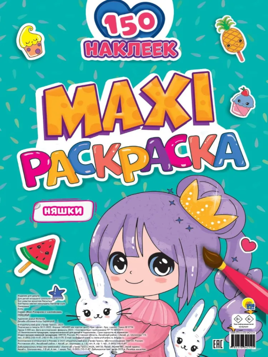 Макси-раскраска с наклейками. Няшки - купить в магазине Кассандра, фото, 9785378342129, 