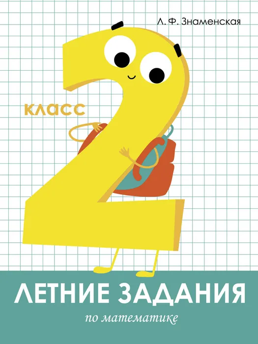 Летние задания. Математика 2 класс асс - купить в магазине Кассандра, фото, 9785995139621, 