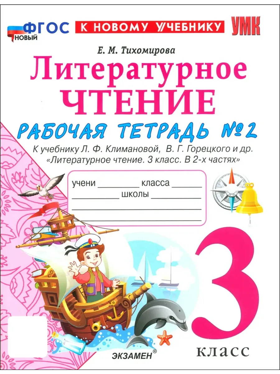 Литературное чтение 3кл.Климанова.Рабочая тетрадь ч.2.ФГОС НОВЫЙ (к новому учебнику) - купить в магазине Кассандра, фото, 9785377220473, 