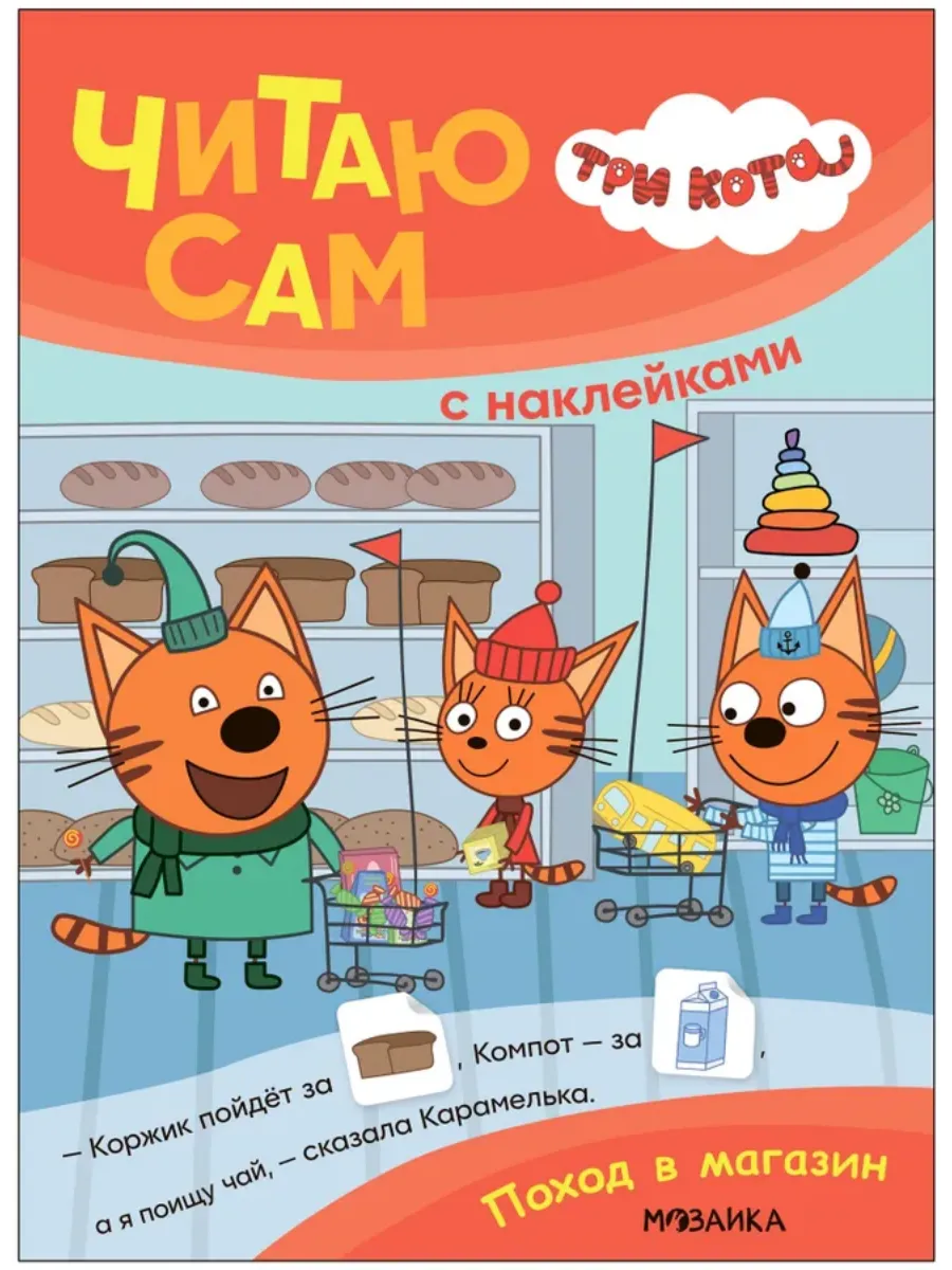 Три кота. Читаю сам с наклейками. Поход в магазин - купить в магазине Кассандра, фото, 9785431542299, 