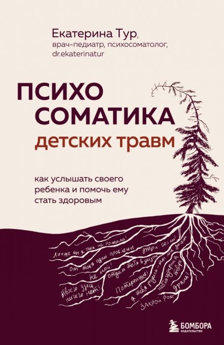 Психосоматика детских травм: как услышать своего ребенка и помочь ему стать здоровым - купить в магазине Кассандра, фото, 9785041917388, 