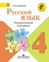 Русский язык 4кл.Канакина.Раздаточный материал 2025 г. Новый ФПУ - купить в магазине Кассандра, фото, 9785091211634, 