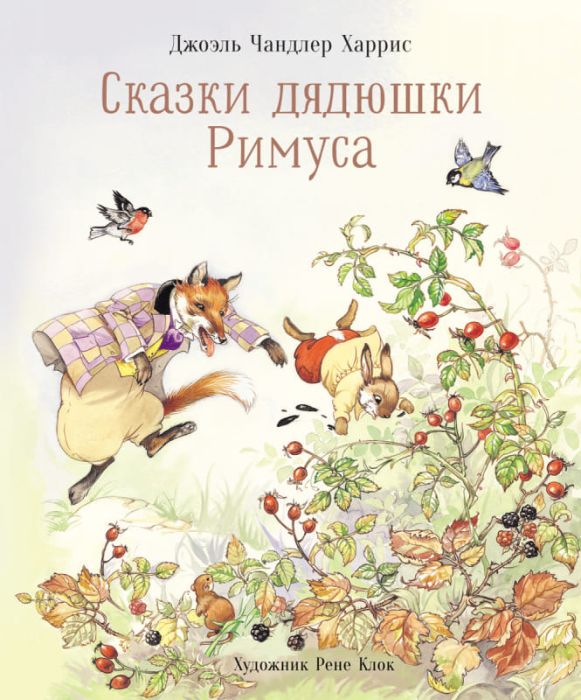 Сказки дядюшки Римуса - купить в магазине Кассандра, фото, 9785995157892, 