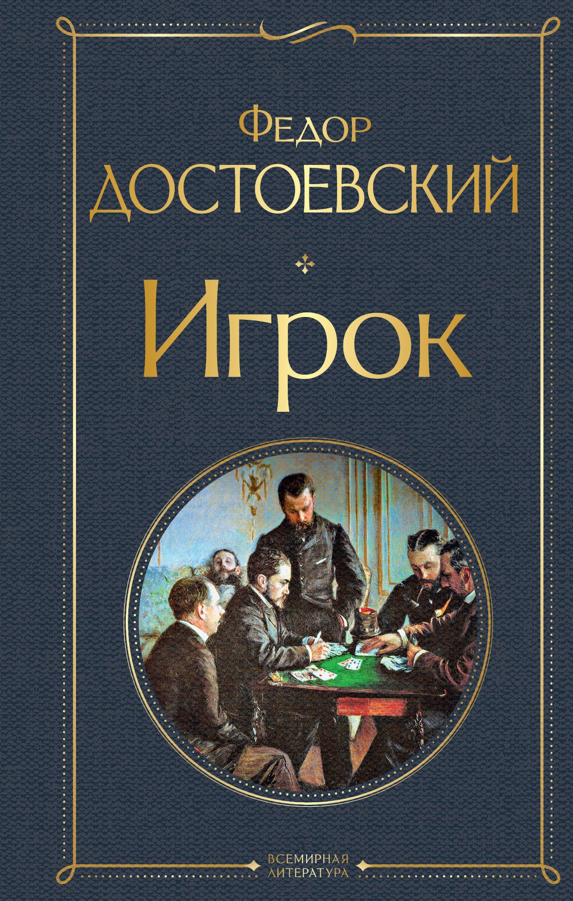 Игрок - купить в магазине Кассандра, фото, 9785041224325, 