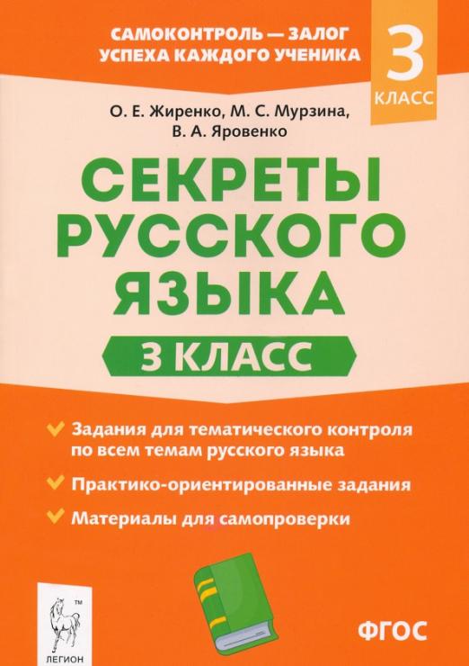Русский язык. 3 класс асс. Секреты русского языка. - купить в магазине Кассандра, фото, 9785996614936, 