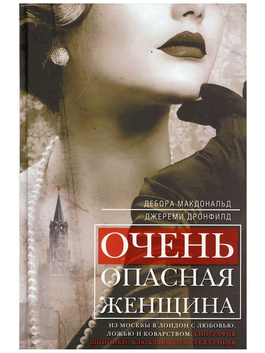 Очень опасная женщина. Из Москвы в Лондон с любовью, ложью и коварством: - купить в магазине Кассандра, фото, 9785952462861, 