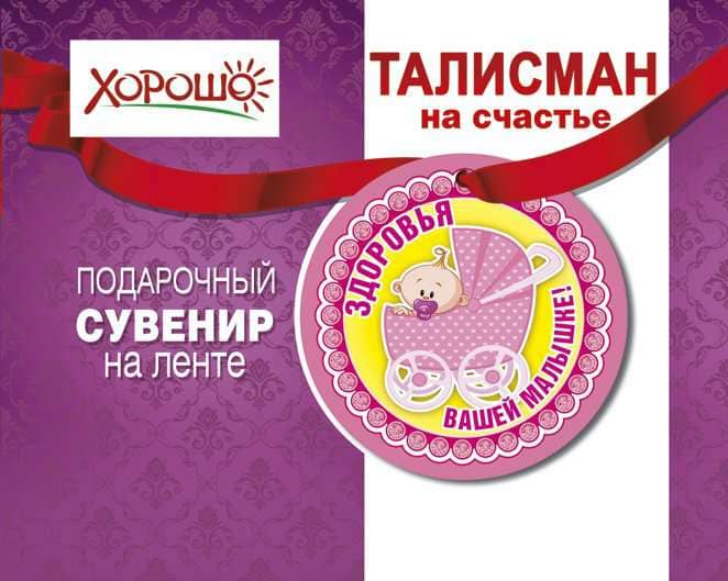 Талисман "Здоровья вашей малышке" 51.55.051 - купить в магазине Кассандра, фото, 4690513516165, 