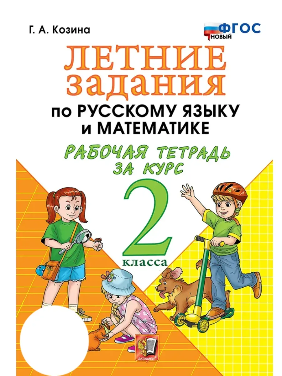Летние задания по русскому языку и математике 2кл.ФГОС НОВЫЙ.2026 - купить в магазине Кассандра, фото, 9785377229162, 