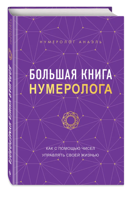 Большая книга нумеролога - купить в магазине Кассандра, фото, 9785041735951, 