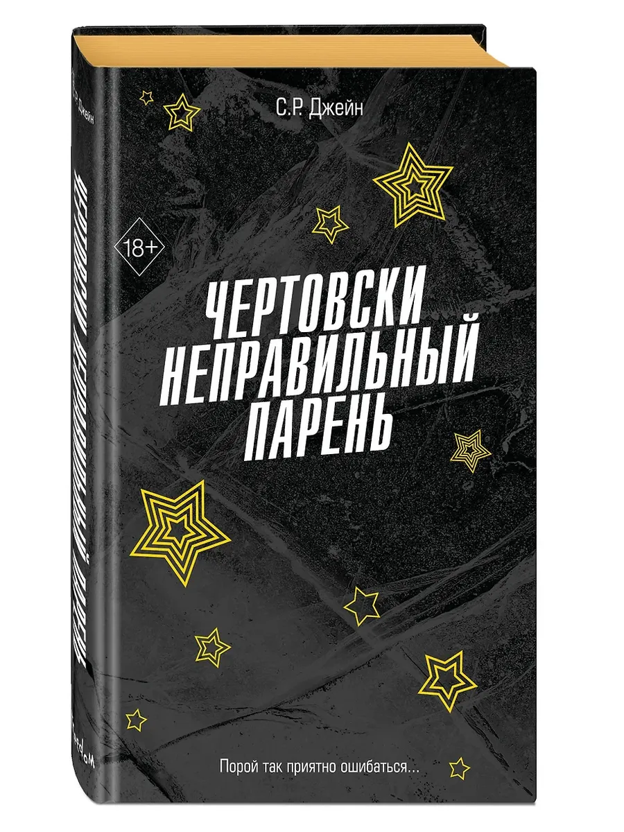Чертовски неправильный парень (#2) - купить в магазине Кассандра, фото, 9785042006302, 