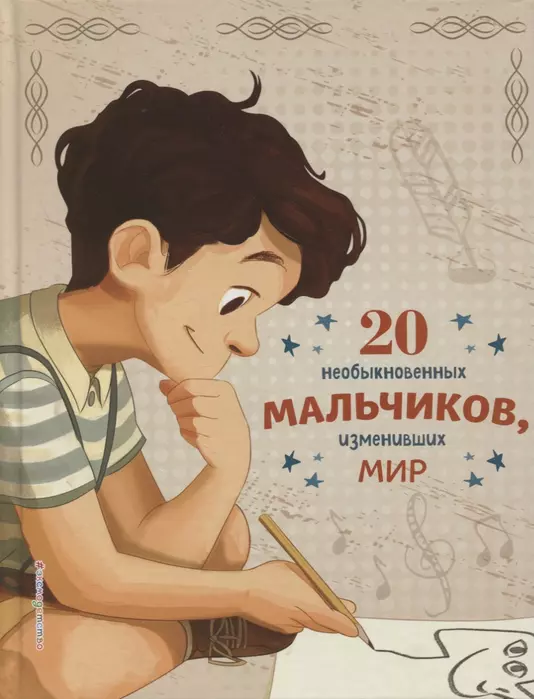 20 необыкновенных мальчиков, изменивших мир - купить в магазине Кассандра, фото, 9785041192761, 