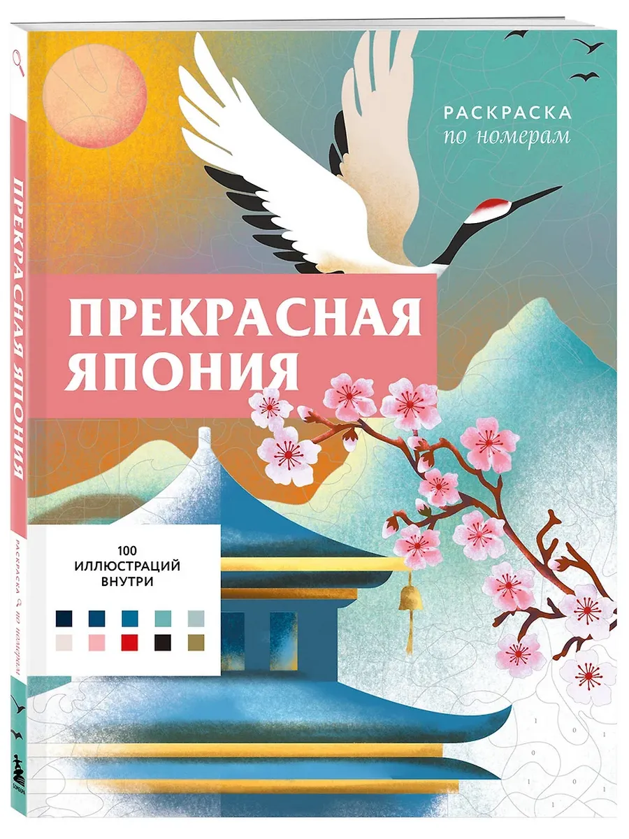 Прекрасная Япония. Раскраска по номерам - купить в магазине Кассандра, фото, 9785042072109, 