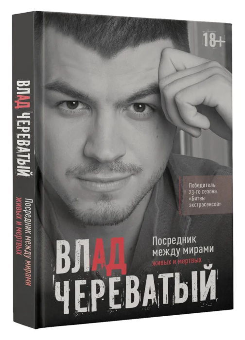 Посредник между мирами живых и мертвых - купить в магазине Кассандра, фото, 9785171597450, 