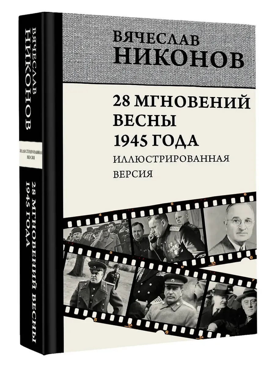28 мгновений весны 1945 года. Иллюстрированная версия - купить в магазине Кассандра, фото, 9785171657499, 