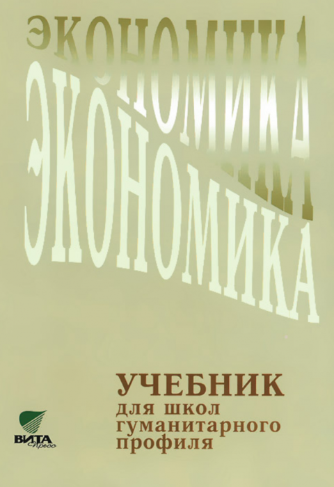 Экономика 10-11 класс Линьков. 2014 НЕ БУДЕТ - купить в магазине Кассандра, фото, 9785775528898, 