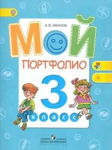 Мой портфолио 3 класс - купить в магазине Кассандра, фото, 9785090318068, 