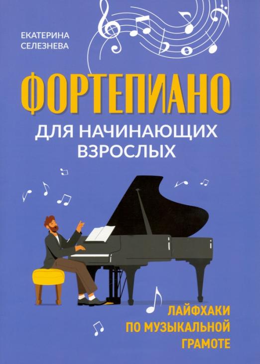 Фортепиано для начинающих взрослых: лайфхаки по музыкальной грамоте - купить в магазине Кассандра, фото, 9790660030394, 