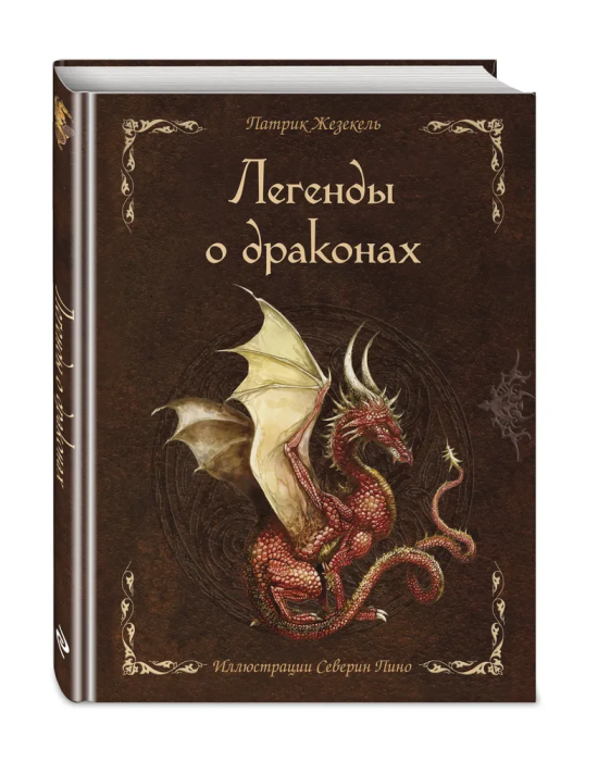 Легенды о драконах - купить в магазине Кассандра, фото, 9785041694241, 