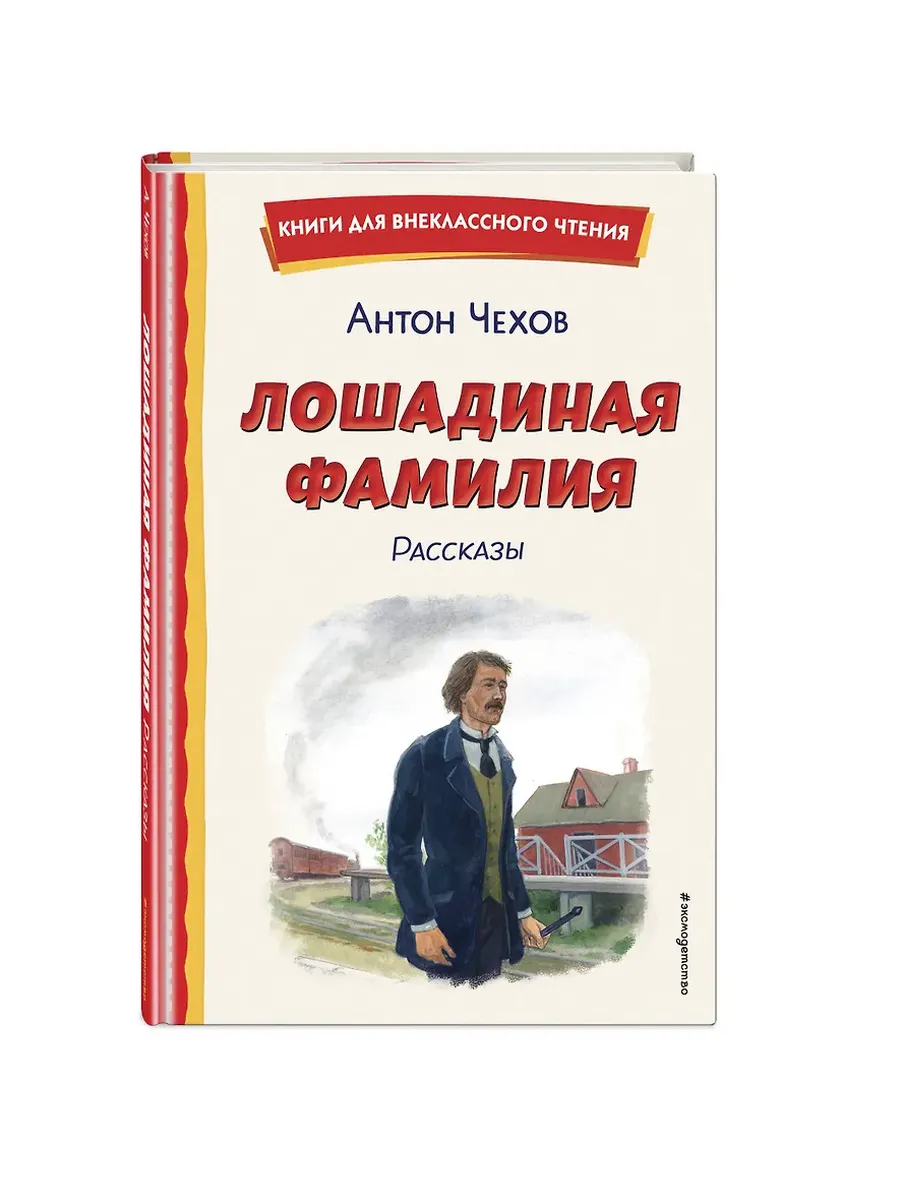 Лошадиная фамилия. Рассказы (ил. С. Ярового) - купить в магазине Кассандра, фото, 9785041795832, 