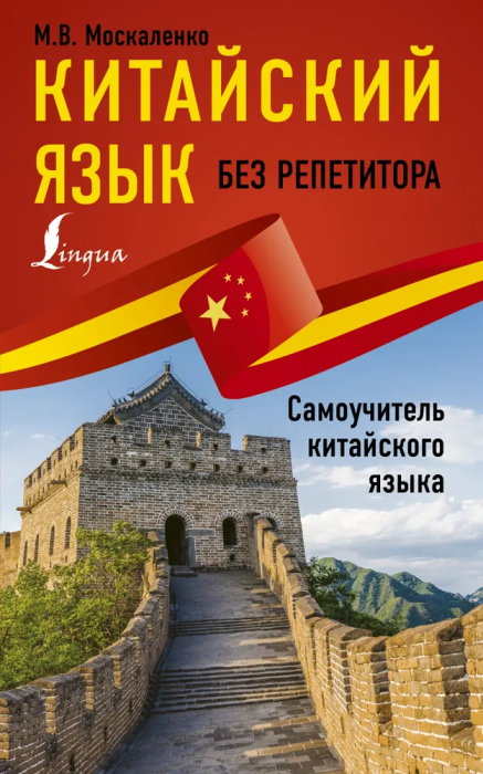 Китайский язык без репетитора. Самоучитель китайского языка - купить в магазине Кассандра, фото, 9785171178468, 