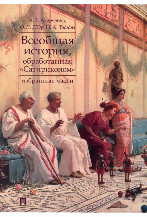 Всеобщая история, обработанная "Сатириконом". Избранные части. - купить в магазине Кассандра, фото, 9785392458721, 