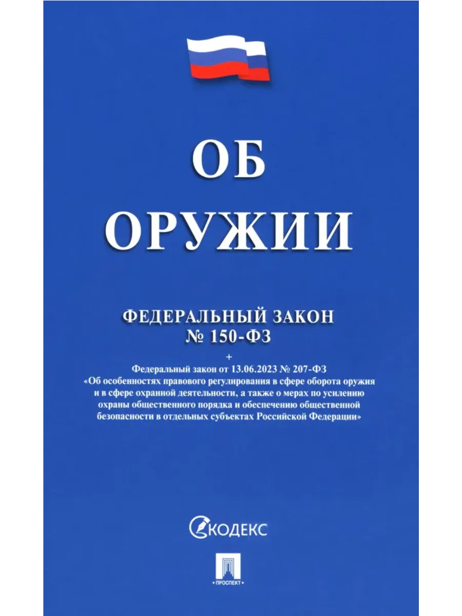 Об оружии № 150-ФЗ.-М.:Проспект,2025. - купить в магазине Кассандра, фото, 9785392442072, 