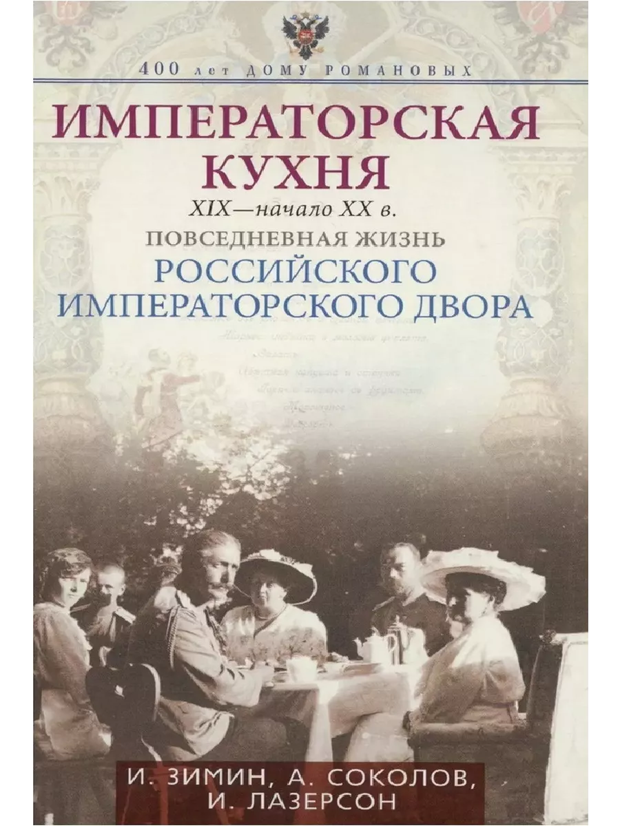 Императорская кухня XIX - начало XX в. Повседневная жизнь Ро - купить в магазине Кассандра, фото, 9785227112903, 
