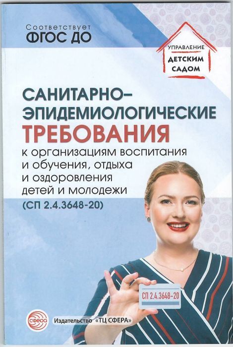 Санитарно-эпидемиологические требования к организациям воспитания и обучения, отдыха и оздоровления - купить в магазине Кассандра, фото, 9785994927731, 